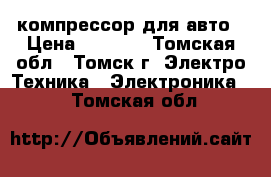 компрессор для авто › Цена ­ 1 100 - Томская обл., Томск г. Электро-Техника » Электроника   . Томская обл.